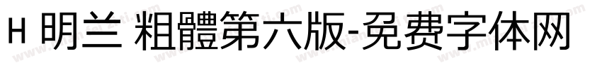 H 明兰 粗體第六版字体转换